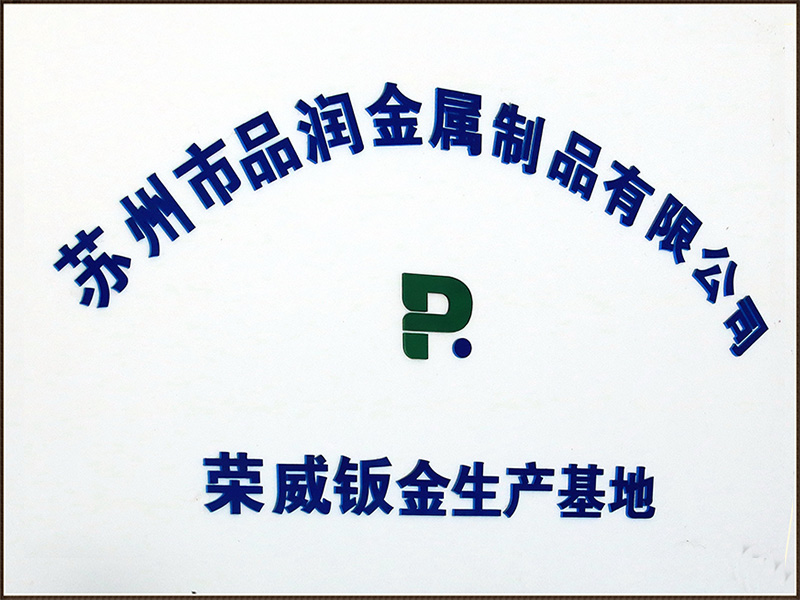 榮威鈑金生產基地